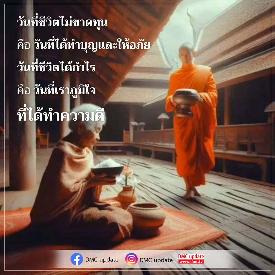 ค้นพบความหมายของวันที่ชีวิตไม่ขาดทุน ด้วยการทำบุญและให้อภัย พร้อมอัปเดตข่าวสารจาก DMC เพื่อสร้างแรงบันดาลใจในการทำความดีและภูมิใจในชีวิต