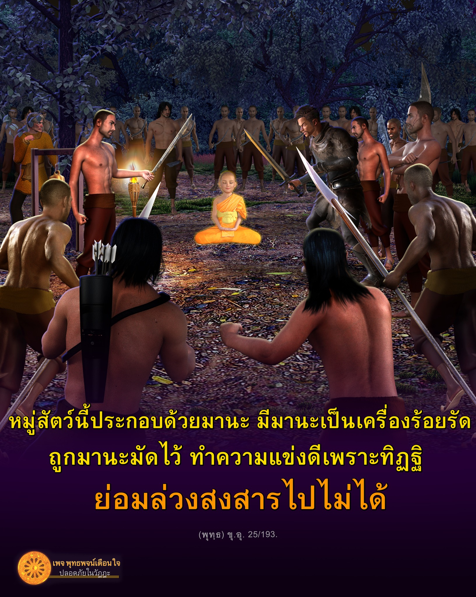 หมู่สัตว์นี้ประกอบด้วยมานะ มีมานะเป็นเครื่องร้อยรัด ถูกมานะมัดไว้ ทำความแข่งดีเพราะทิฏฐิ ย่อมล่วงสงสารไปไม่ได้ พุทธพจน์เตือนใจ ปลอดภัยในวัฏฏะ