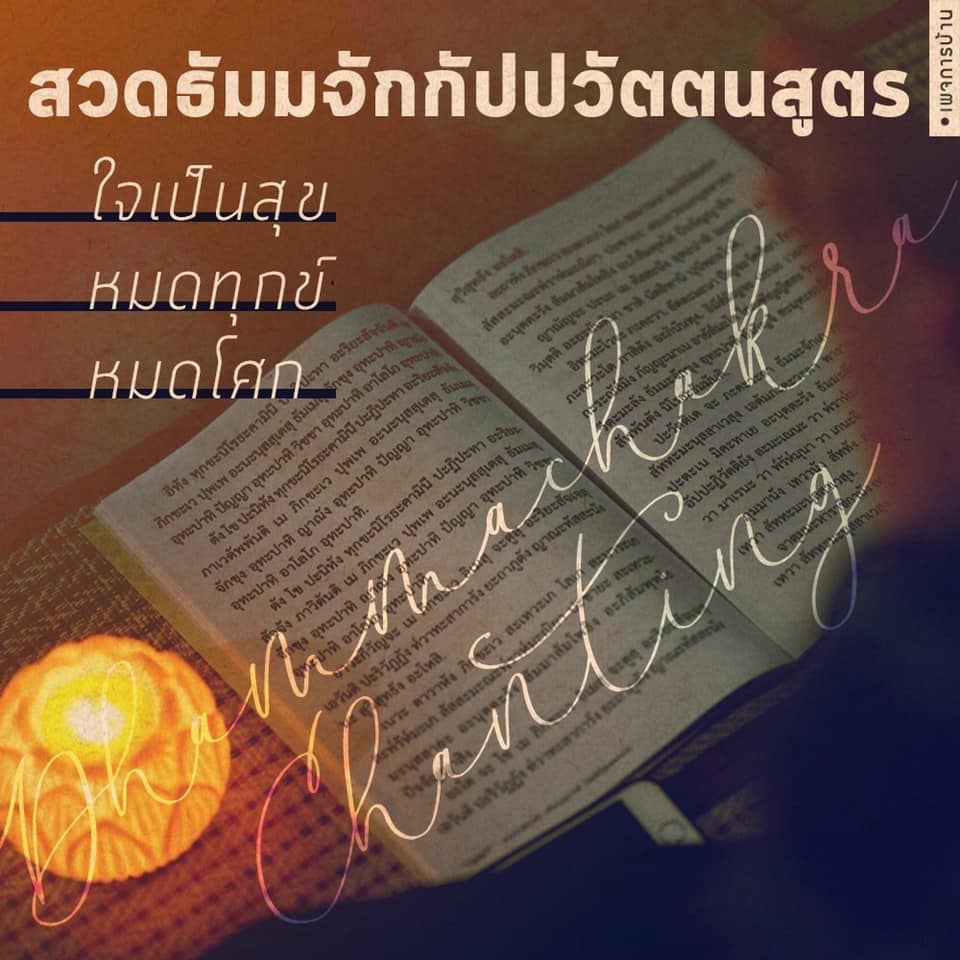 ค้นพบความหมายและคุณค่าของการสวดธัมมจักกัปปวัตตนสูตร ที่ช่วยนำพาคุณสู่ความสุขที่แท้จริง พร้อมทั้งเรียนรู้เกี่ยวกับอริยะสัจและการปฏิบัติที่นำไปสู่การหมดทุกข์และโศก.