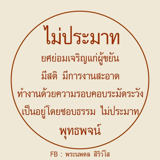 เรียนรู้แนวทางการทำงานอย่างมีสติและความรอบคอบ เพื่อพัฒนาตนเองและบรรลุยศที่สูงขึ้น โดยไม่ประมาทและมีจริยธรรมในชีวิตประจำวัน ผ่านคำสอนของพระนพดล สิริวํโส