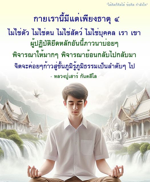 เรียนรู้ข้อคิดและกำลังใจจากคำสอนของหลวงปู่เสาร์ กันตสีโล เพื่อพัฒนาจิตใจและเข้าใจในธรรมชาติของกายและจิต ให้ก้าวสู่ภูมิรู้และภูมิธรรมอย่างมีสติ