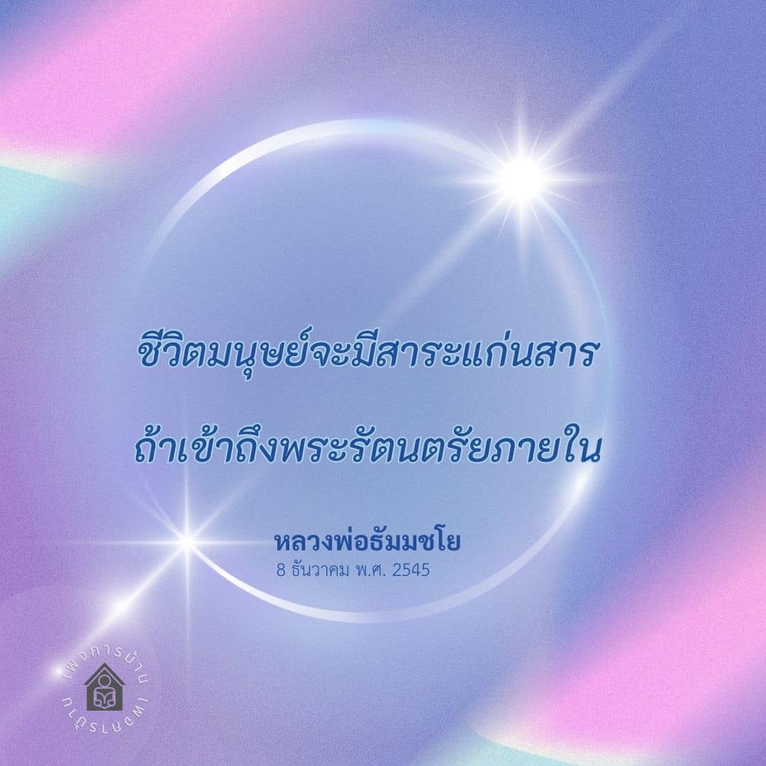 อีการ์ดคำสอนหลวงพ่อ (คุณครูไม่ใหญ่)เป็นโอวาทที่สั่งสอนชี้แนะและให้กำลังใจในการดำเนินชีวิตที่ถูกต้องดีงาม