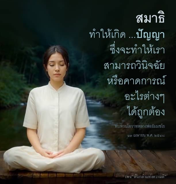 ค้นพบความสำคัญของสมาธิในการพัฒนาปัญญาและการวินิจฉัยที่ถูกต้องตามโอวาทของหลวงพ่อธัมมชโย พร้อมกับแนวทางในการสร้างความดีในชีวิตประจำวัน