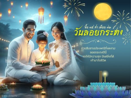 ประเพณีลอยกระทง วันเพ็ญขึ้น 15 ค่ำ เดือน 12