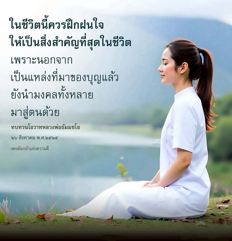 เรียนรู้วิธีการฝึกฝนใจให้เป็นสิ่งสำคัญที่สุดในชีวิต ตามโอวาทของหลวงพ่อธัมมชโย เพื่อสร้างบุญและนำมงคลมาสู่ตนเอง พร้อมคำแนะนำจากเพจต้นกล้าแห่งความดี