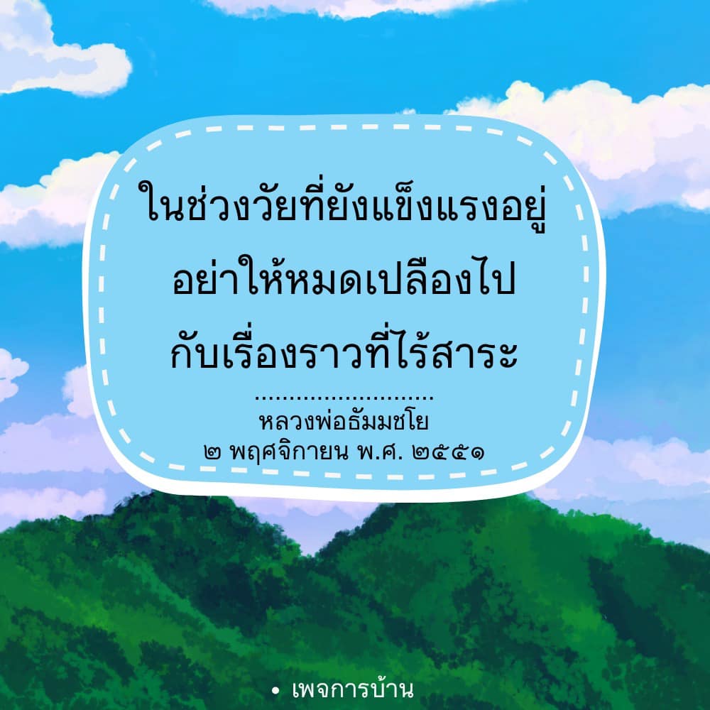 สำรวจแนวคิดการใช้ชีวิตอย่างมีคุณค่าในช่วงวัยที่ยังแข็งแรง โดยได้รับแรงบันดาลใจจากคำสอนของหลวงพ่อธัมมชโย เพื่อหลีกเลี่ยงการใช้ชีวิตไปกับเรื่องราวที่ไร้สาระ