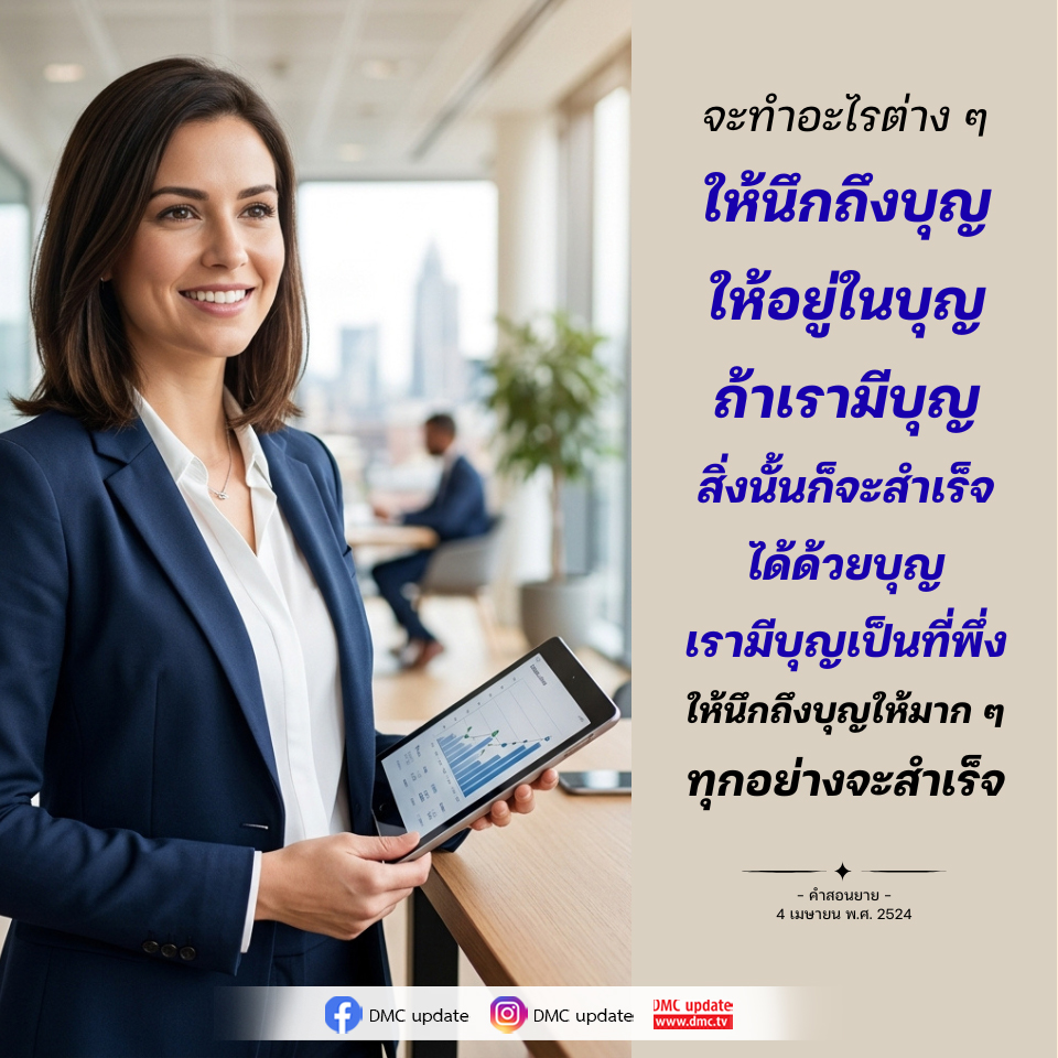 อัปเดต DMC: คำสอนและการทำบุญเพื่อความสำเร็จ
