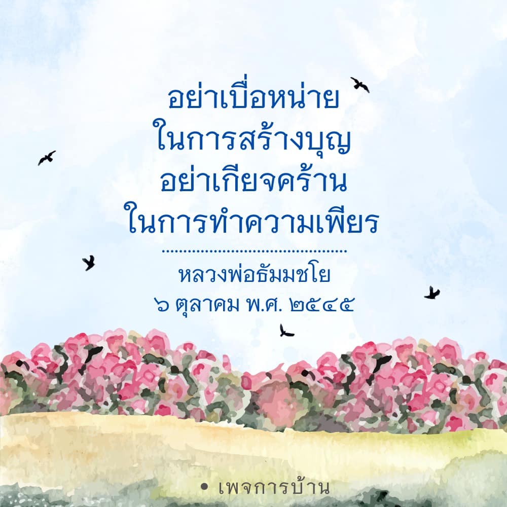 เรียนรู้การสร้างบุญและความเพียรตามคำสอนของหลวงพ่อธัมมชโย เพื่อให้ชีวิตมีความหมายและความสุขที่ยั่งยืน ผ่านการทำความดีและการพัฒนาตนเอง