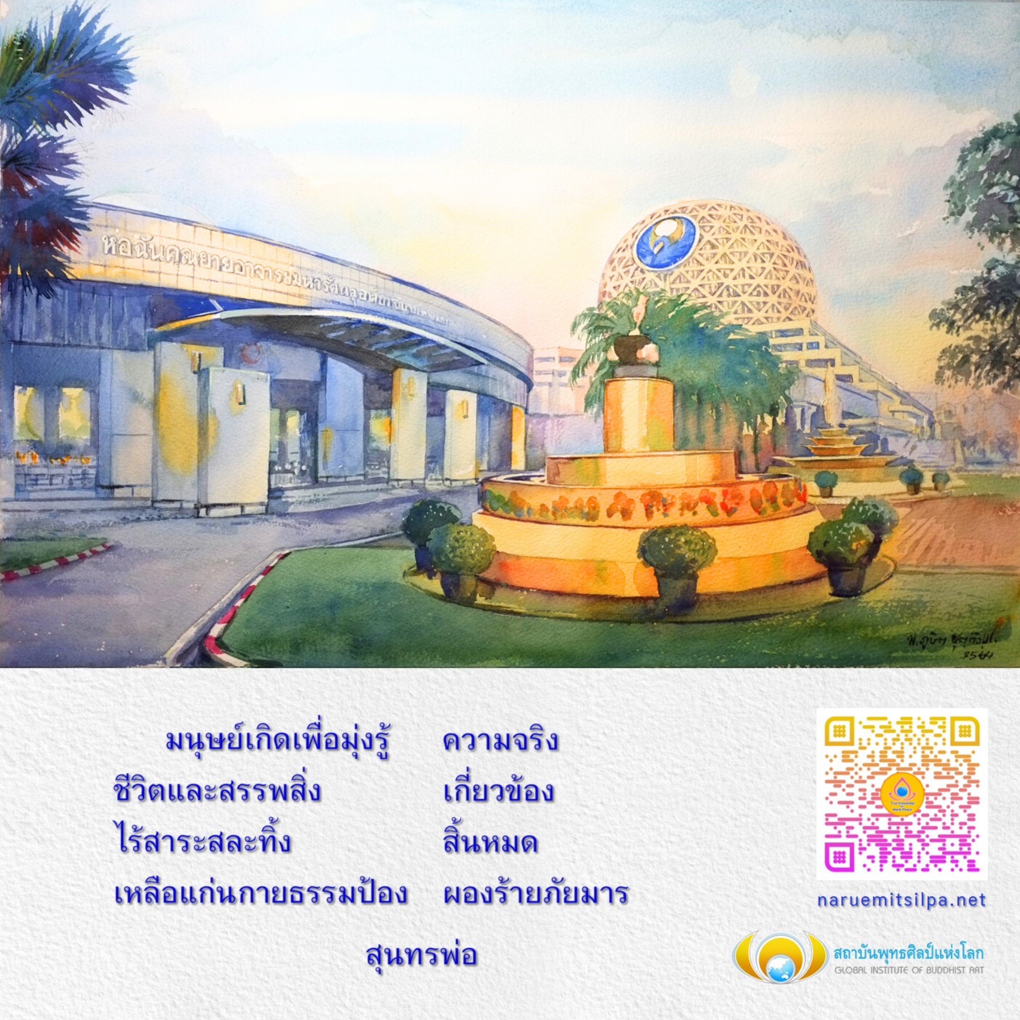 ค้นพบความหมายของชีวิตและสรรพสิ่งผ่านผลงานของคุณยายอาจารย์มหารักคุณหมณ ที่สถาบันพุทธศิลป์แห่งโลก พร้อมเรียนรู้เกี่ยวกับธรรมะและศิลปะในบริบทของพุทธศาสนา