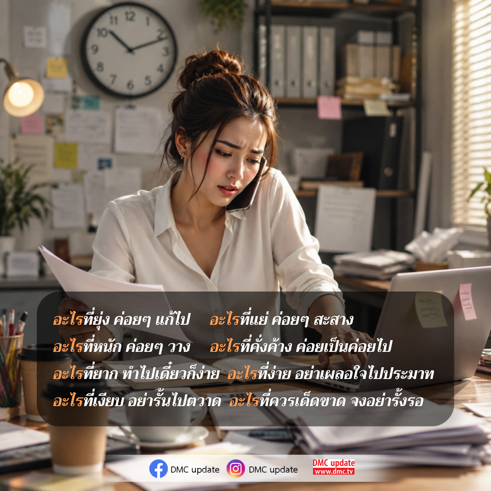 เคล็ดลับการจัดการชีวิต: แก้ไขปัญหาอย่างมีสติ