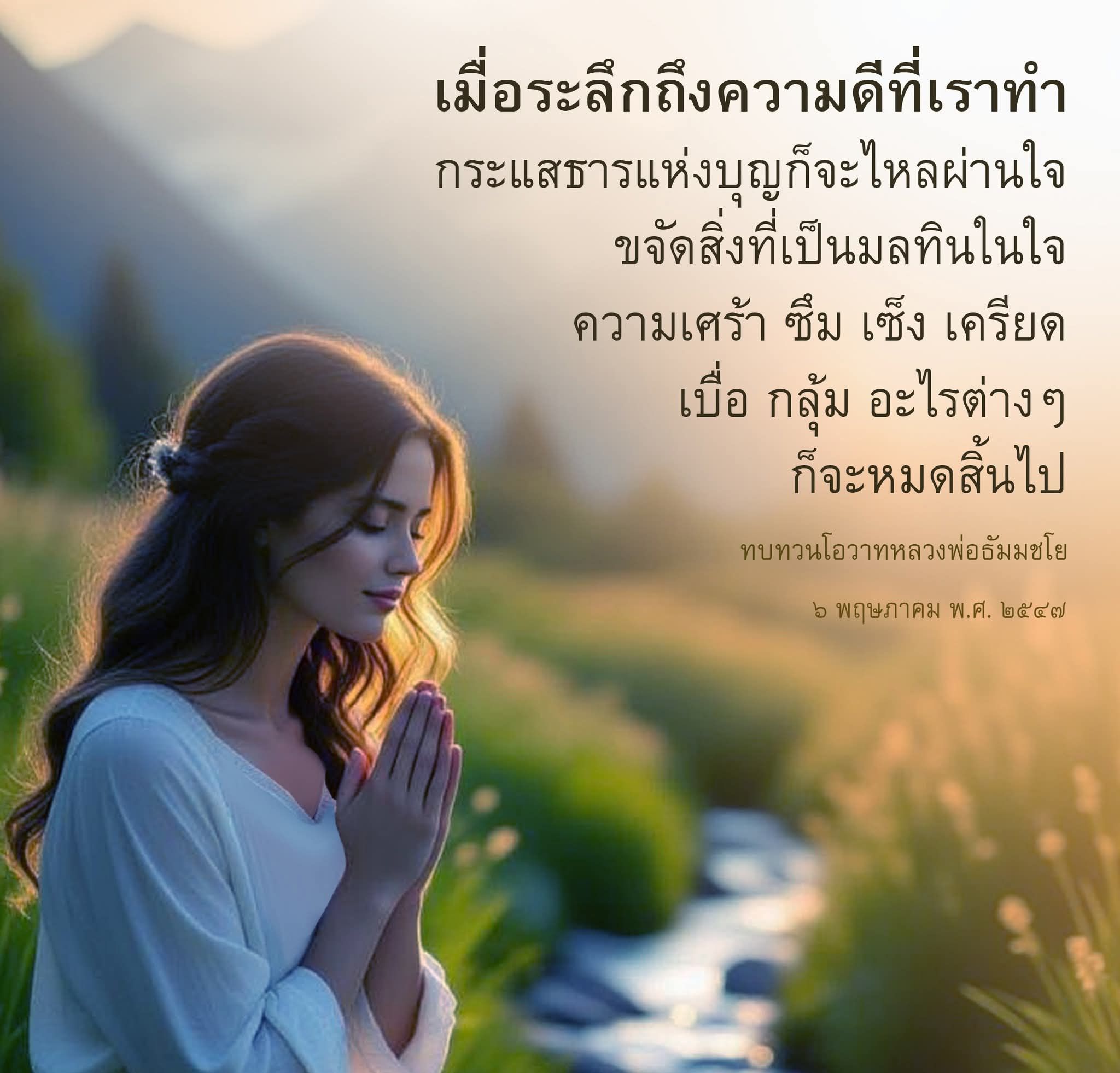 เมื่อระลึกถึงความดี: การสร้างสุขใจตามโอวาทหลวงพ่อธัมมชโย