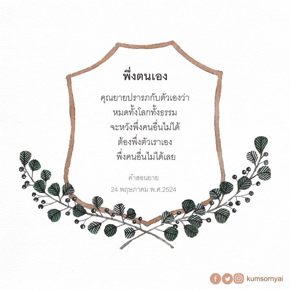 คำคมภาษาไทยที่สอนให้เข้าใจถึงความสำคัญของการพึ่งตนเองและความรับผิดชอบ โดยการเรียนรู้ว่าหากต้องการสำเร็จต้องเริ่มจากการเชื่อมั่นและพึ่งตนเอง คำสอนจากยายเมื่อวันที่ 24 พฤษภาคม พ.ศ. 2524