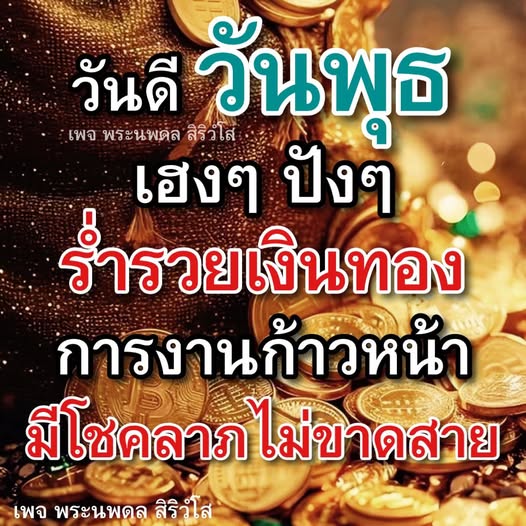เข้าร่วมเพจ พระนพดล สิริวํโส เพื่อรับคำแนะนำและเคล็ดลับในการเสริมโชคลาภ ความร่ำรวย และความก้าวหน้าในอาชีพ พร้อมวันดี วันพุธ ที่จะทำให้คุณเฮงๆ ปังๆ ตลอดทั้งปี