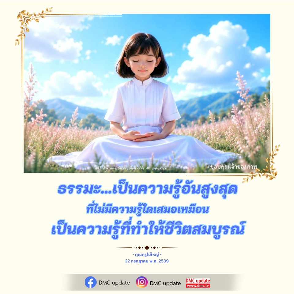 AT 69 เผาเป็นแรงบันดาลใจ ชุด มองธรรม | DMC Update