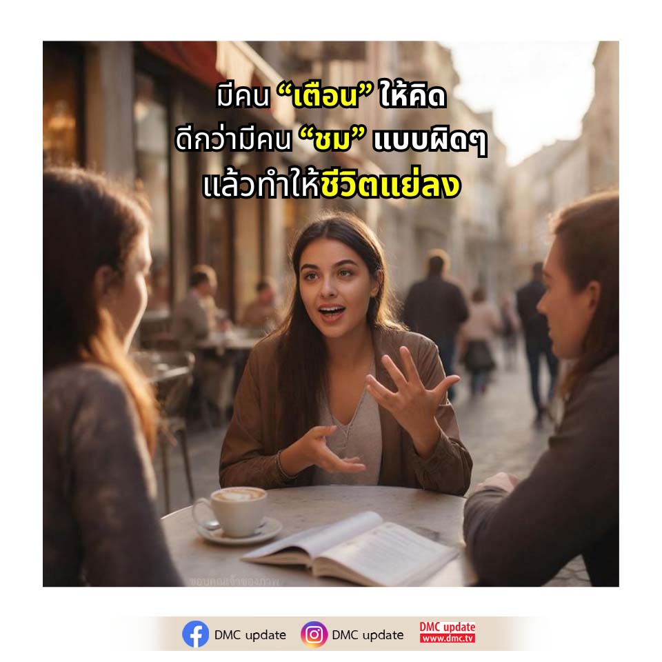 เตือนเพื่อชีวิตที่ดี: ความสำคัญของคำแนะนำที่ถูกต้อง