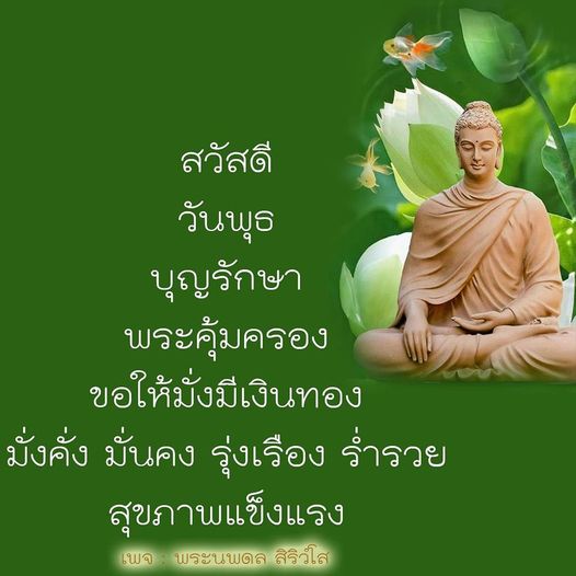 เข้าร่วมกับเราในเพจพระนพดล สิริวํโส เพื่อรับคำอวยพรและพลังแห่งบุญรักษาในวันพุธ พร้อมความเชื่อมั่นในพระคุ้มครองที่จะนำพาความมั่งมีเงินทอง ความมั่งคั่ง มั่นคง รุ่งเรือง และสุขภาพแข็งแรงให้กับทุกท่าน