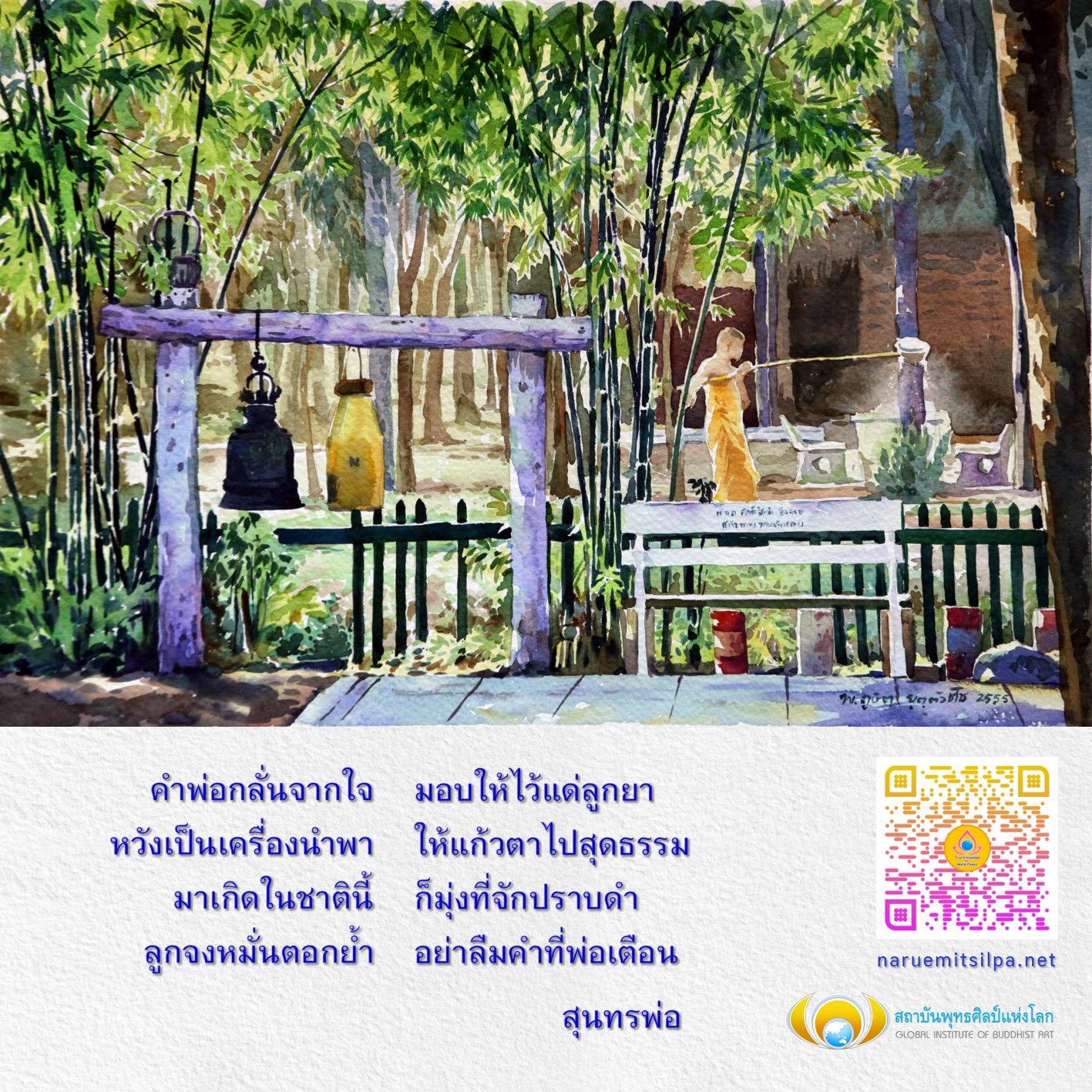 สำรวจความหมายของคำพ่อที่กลั่นจากใจ เพื่อสร้างแรงบันดาลใจในการพัฒนาจิตใจและศิลปะพุทธในชีวิตประจำวัน ที่สถาบันพุทธศิลป์แห่งโลก นฤมิตศิลป์