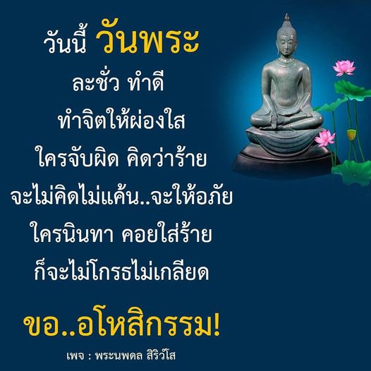 ร่วมกันทำความดีในวันพระ ด้วยการละชั่วและสร้างจิตใจที่ผ่องใส ไม่คิดแค้นหรือโกรธใคร ขออโหสิกรรมเพื่อความสงบสุขในชีวิต พบกับแนวคิดดีๆ จากพระนพดล สิริวํโส