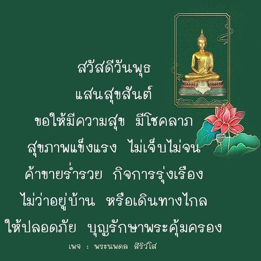 สวัสดีวันพุธแสนสุขสันต์! ขอให้ทุกท่านมีความสุข มีโชคลาภ สุขภาพแข็งแรง และค้าขายร่ำรวย พร้อมทั้งขอให้ปลอดภัยในทุกการเดินทาง บุญรักษาพระคุ้มครองจากพระนพดล สิริวโส