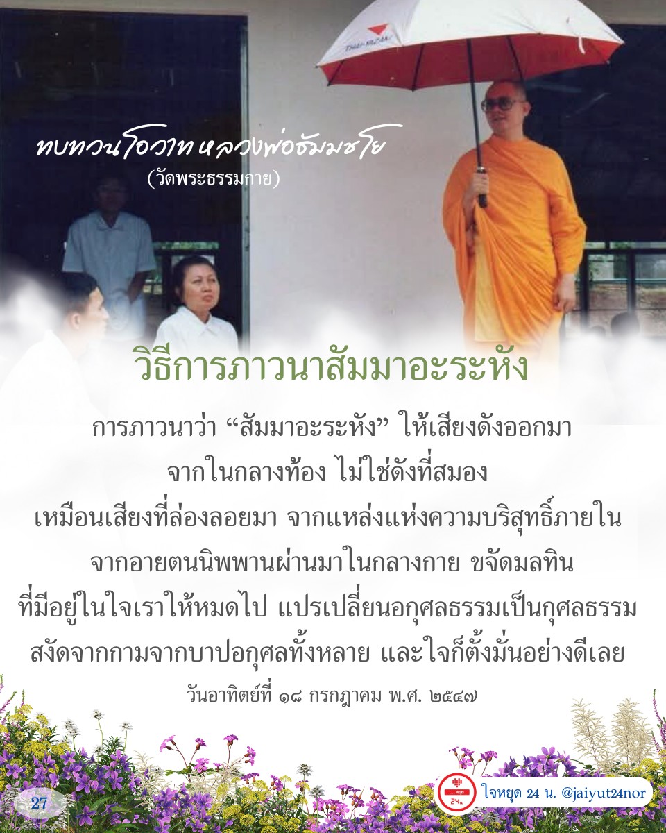 เรียนรู้วิธีการภาวนาสัมมาอะระหังตามคำสอนของหลวงพ่อธัมมชโย วัดพระธรรมกาย เพื่อการพัฒนาจิตใจให้สงบและบริสุทธิ์ พร้อมเคล็ดลับในการขจัดมลทินและแปรเปลี่ยนอกุศลธรรมเป็นกุศลธรรม.