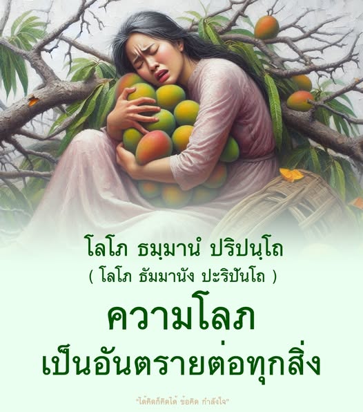 สำรวจความโลภที่เป็นอันตรายต่อทุกสิ่งในชีวิต พร้อมข้อคิดและกำลังใจในการเผชิญกับความโลภ เพื่อสร้างชีวิตที่มีความสุขและสมดุล.
