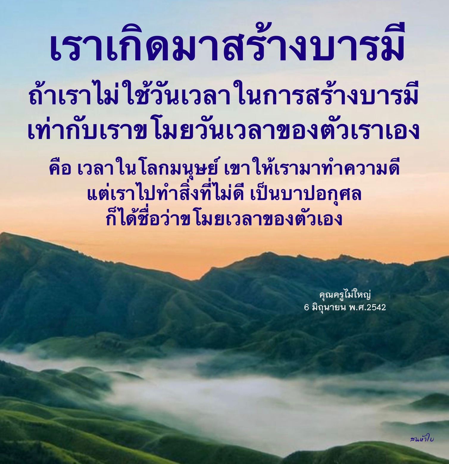 บทความเกี่ยวกับการสร้างบารมีและการใช้เวลาในชีวิตอย่างมีคุณค่า โดยเน้นถึงความสำคัญของการทำความดีและการหลีกเลี่ยงการกระทำที่เป็นบาปอกุศล เพื่อไม่ให้เราขโมยวันเวลาของตัวเอง