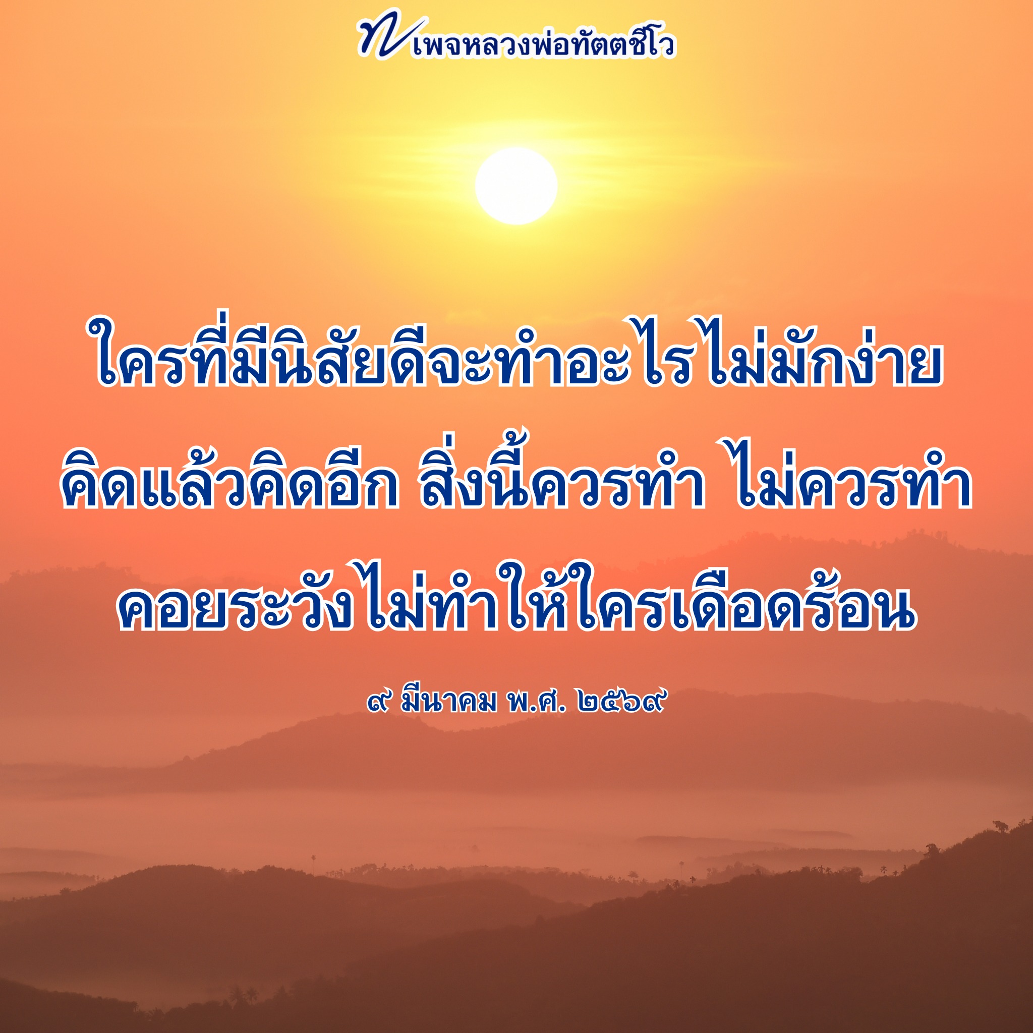 หลวงพ่อทัตตชีโว: แนวทางการใช้ชีวิตที่มีคุณธรรม