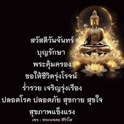 เริ่มต้นสัปดาห์ด้วยความเป็นสิริมงคล สวัสดีวันจันทร์จากพระนพดล สิริวโส ขอให้ทุกท่านมีชีวิตที่รุ่งโรจน์ ร่ำรวย เจริญรุ่งเรือง ปลอดโรค ปลอดภัย และสุขภาพแข็งแรง