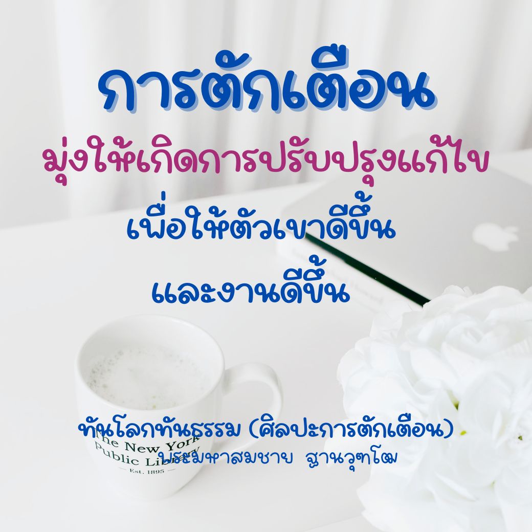เรียนรู้ศิลปะการตักเตือนที่มุ่งเน้นการปรับปรุงและพัฒนาตนเอง เพื่อให้เกิดการเปลี่ยนแปลงที่ดีขึ้นในชีวิตและการทำงาน ติดตามข้อมูลและแนวคิดจาก Public Li ตั้งแต่ปี 1895