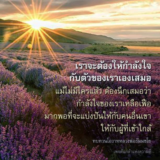 กำลังใจที่ไม่มีที่สิ้นสุด แบ่งปันความดีจากหลวงพ่อธัมมชโย คำสอนหลวงพ่อธัมมชโย