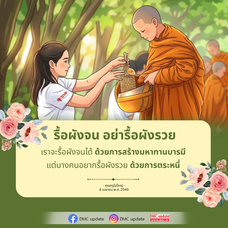 รื้อผังจน อย่ารื้อผังรวย - การสร้างมหาทานบารมี