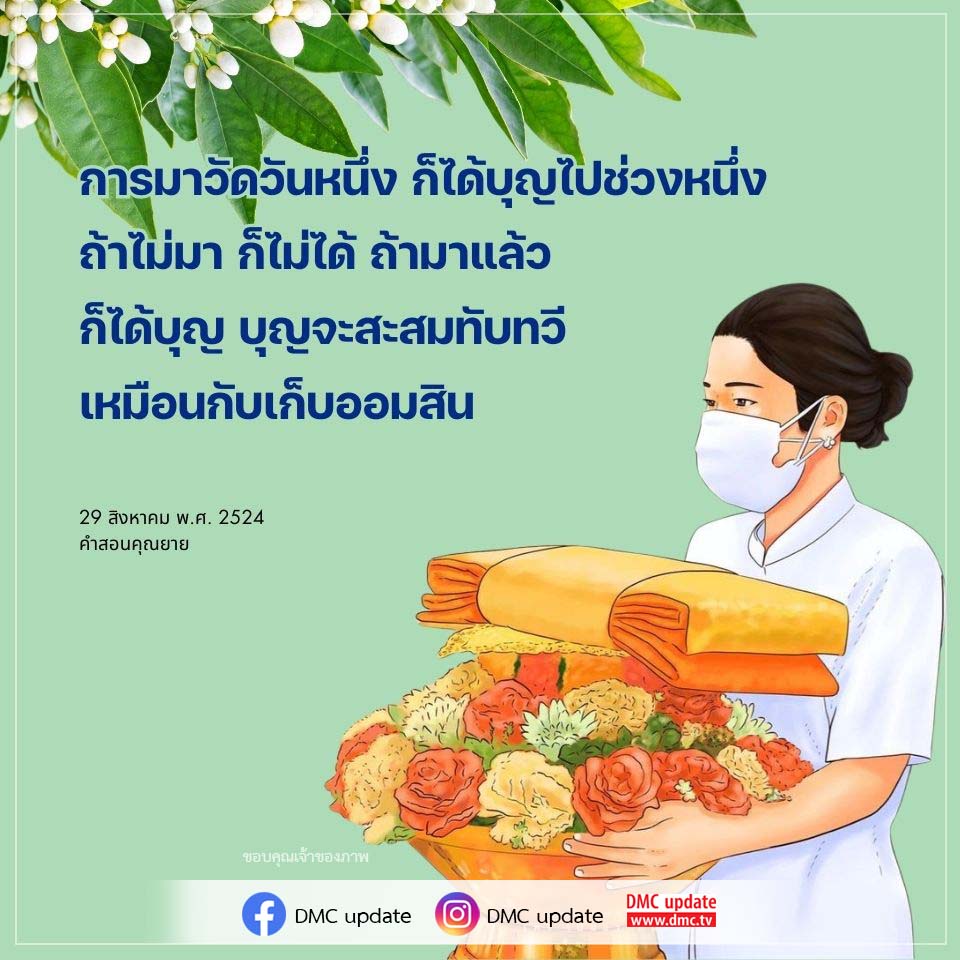 เรียนรู้เกี่ยวกับความสำคัญของการมาวัดและการสะสมบุญจากคำสอนของคุณยาย ซึ่งเปรียบเสมือนการเก็บออมสินเพื่อความสุขและความเจริญในชีวิต พร้อมอัปเดตข่าวสารจาก DMC.