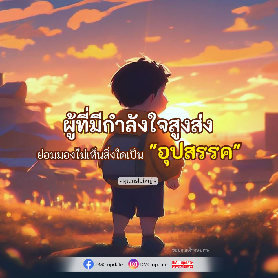 ค้นพบแรงบันดาลใจจากคำสอนของคุณครูไม่ใหญ่ ที่ช่วยให้ผู้ที่มีกำลังใจสูงส่งมองไม่เห็นอุปสรรคในชีวิต พร้อมอัปเดตข่าวสารจาก DMC และความรู้เพิ่มเติมที่ www.dmc.tv