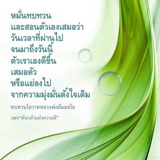 การทบทวนตนเองเพื่อความดี
