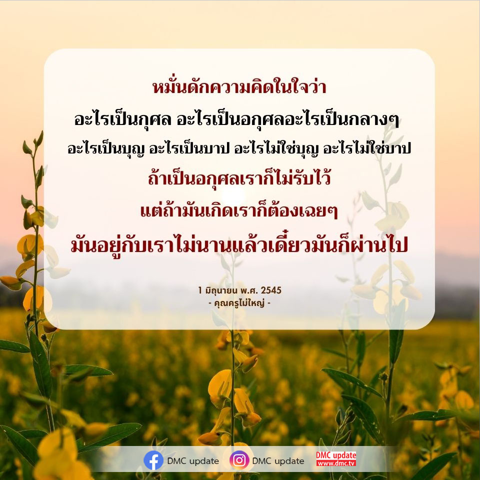 เรียนรู้การหมั่นดักความคิดในใจเพื่อแยกแยะระหว่างกุศลและอกุศล พร้อมทั้งเข้าใจบุญและบาปในชีวิตประจำวัน เพื่อสร้างความสงบและสติในการใช้ชีวิต