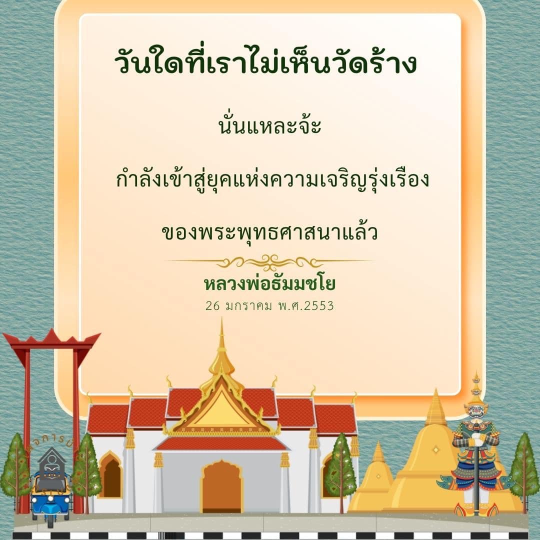สำรวจการกลับมาของพระพุทธศาสนาในยุคที่ไม่มีวัดร้าง พร้อมคำสอนจากหลวงพ่อธัมมชโย ที่ชี้ให้เห็นถึงการเจริญรุ่งเรืองของศาสนาไทย