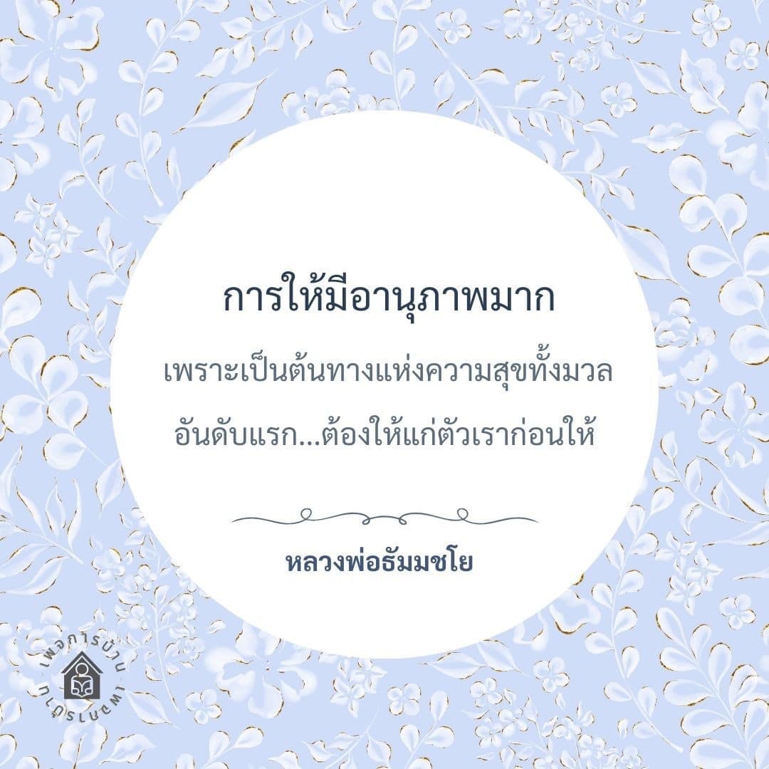 เรียนรู้เกี่ยวกับการให้ที่มีอานุภาพและความสำคัญในการสร้างความสุขในชีวิต โดยหลวงพ่อธัมมชโย เน้นการให้แก่ตัวเองก่อนที่จะให้แก่ผู้อื่น เพื่อเสริมสร้างความสุขที่ยั่งยืน