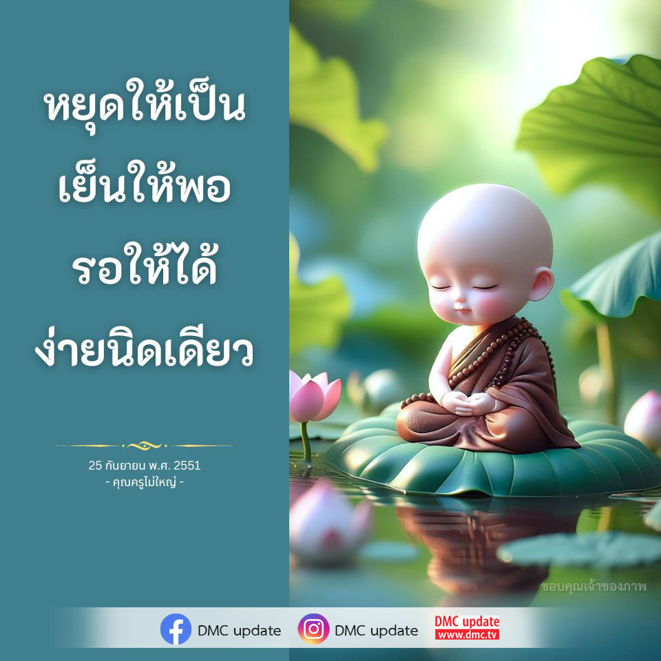 ค้นพบแนวทางการใช้ชีวิตอย่างมีสติและการหยุดให้เป็นในบทความจากคุณครูไม่ใหญ่ พร้อมอัปเดตข่าวสารจาก DMC ที่จะช่วยให้คุณมีชีวิตที่สงบและมีความสุขมากขึ้น