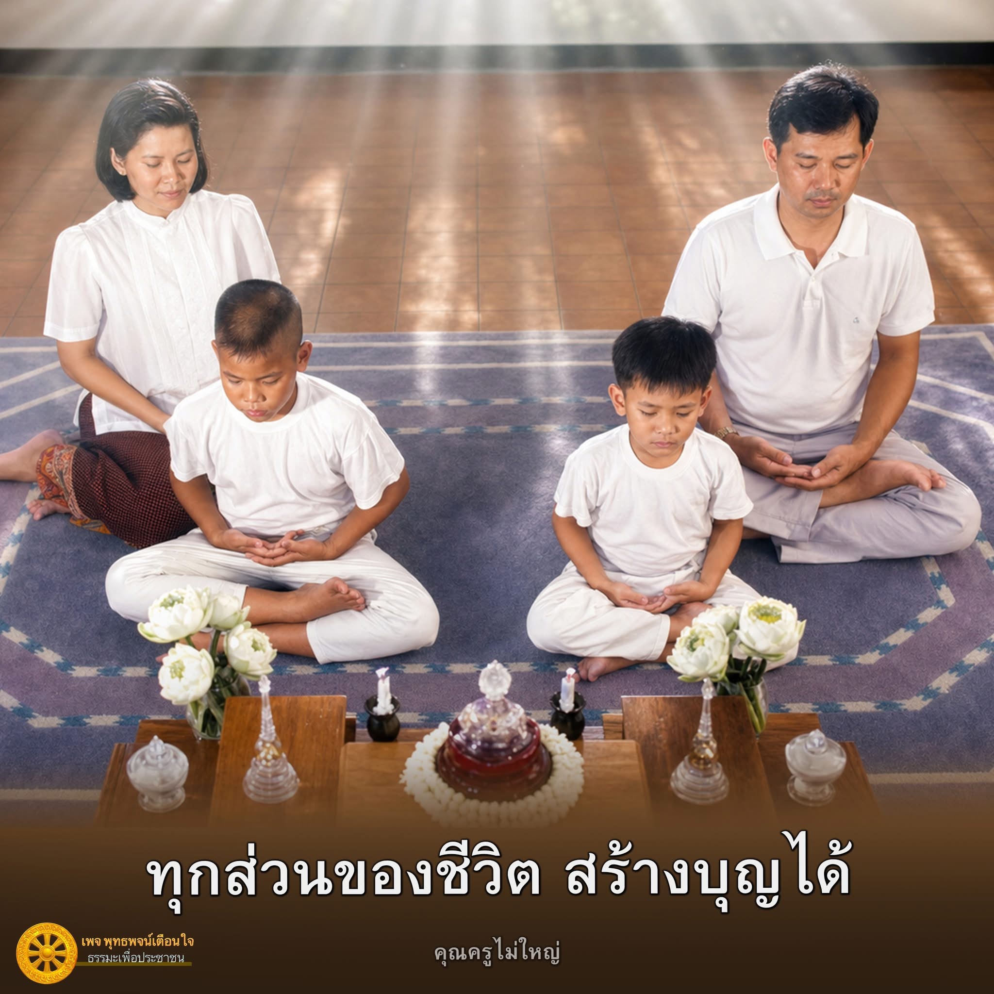ทุกส่วนของชีวิต สร้างบุญได้ | พุทธพจน์เตือนใจ ธรรมะเพื่อประชาชน