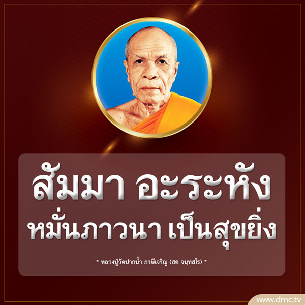 การ์ด No.9509:คำสอนพระมงคลเทพมุนี (สด จนฺทสโร)
