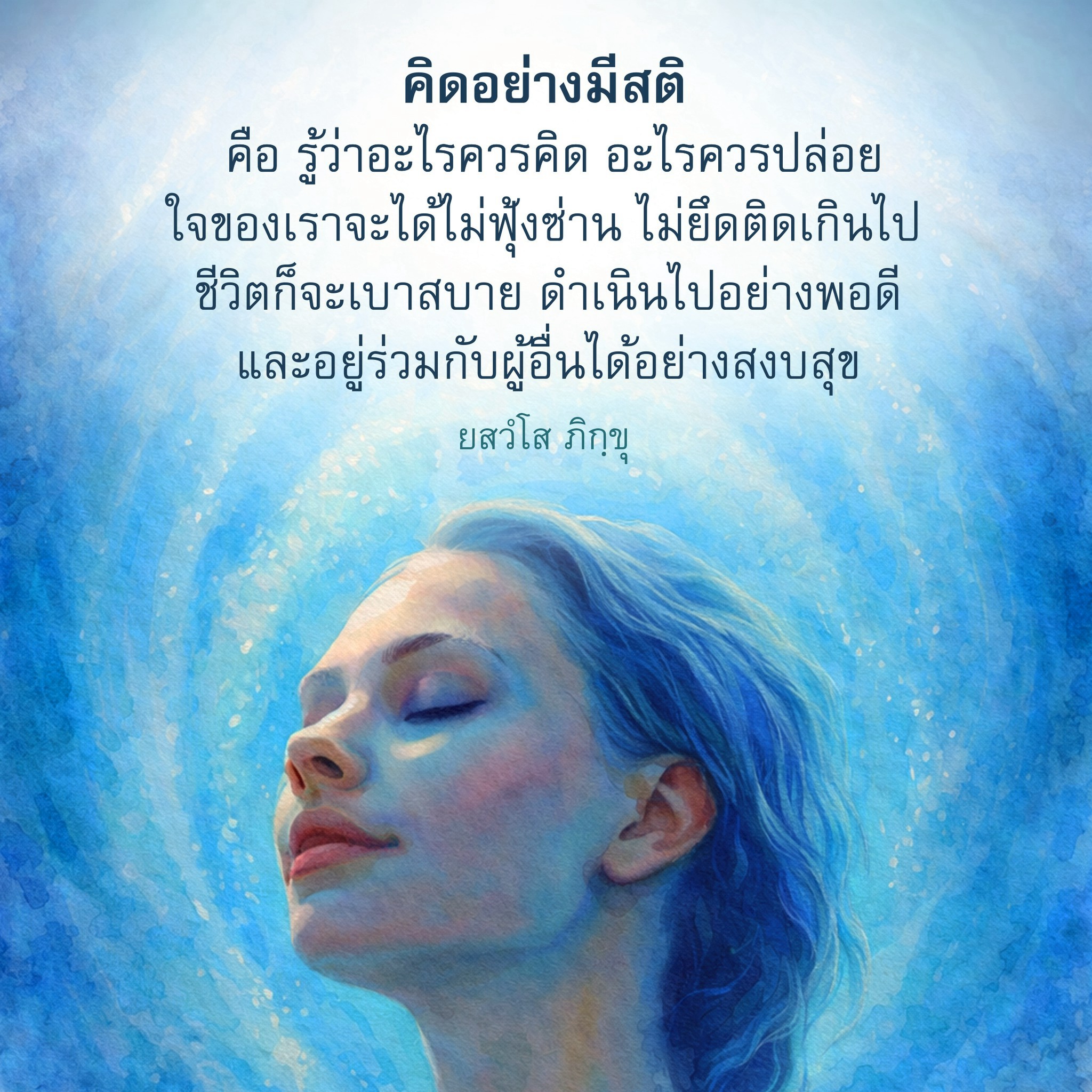 คิดอย่างมีสติ: วิธีสร้างความสงบในชีวิต