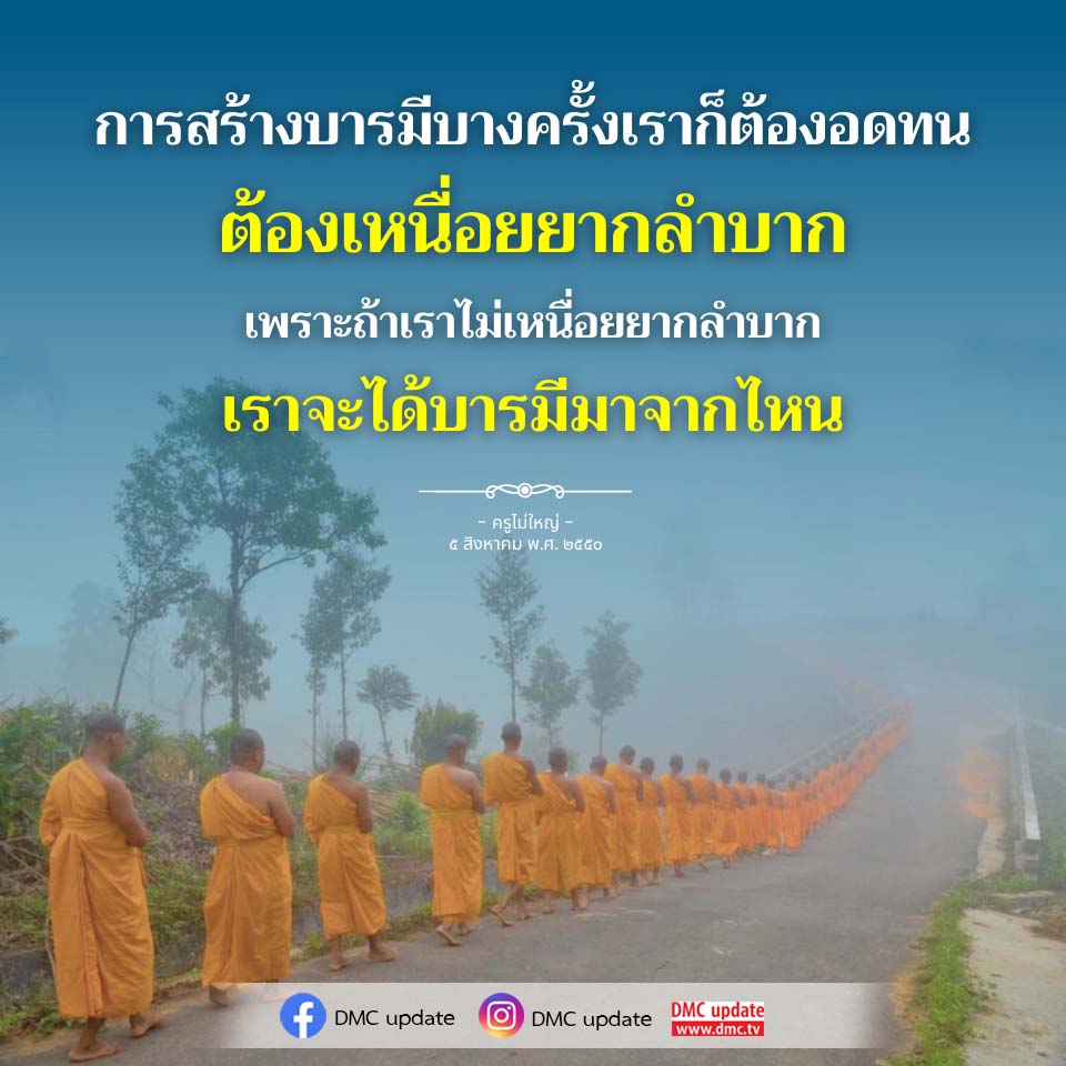 การสร้างบารมี: ความสำคัญของการอดทนและความยากลำบาก