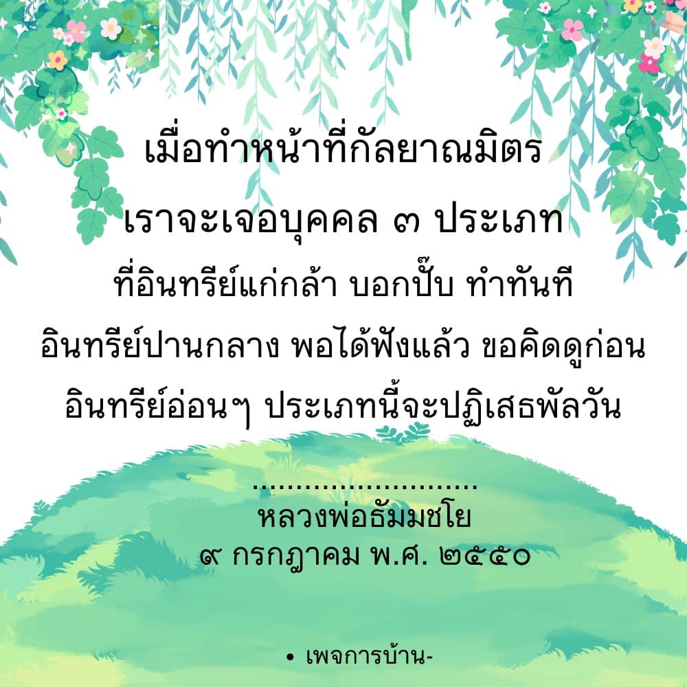 เรียนรู้เกี่ยวกับการทำหน้าที่กัลยาณมิตรและการจัดการกับบุคคล 3 ประเภทที่มีอินทรีย์แตกต่างกัน เพื่อเสริมสร้างความเข้าใจและการสื่อสารที่มีประสิทธิภาพตามแนวทางของหลวงพ่อธัมมชโย