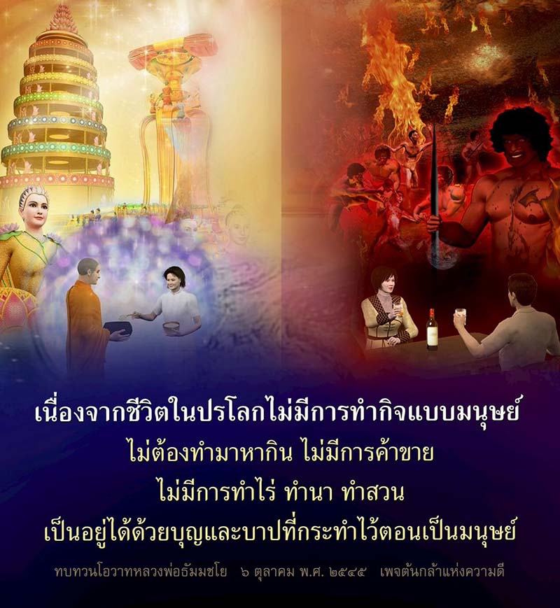 สำรวจความหมายของชีวิตในปรโลกที่ไม่มีการทำกิจกรรมแบบมนุษย์ ตามโอวาทของหลวงพ่อธัมมชโย ในวันที่ 5 ตุลาคม พ.ศ. 2545 และเข้าใจว่าบุญและบาปที่เราได้กระทำจะส่งผลต่อการดำรงชีวิตในปรโลกอย่างไร