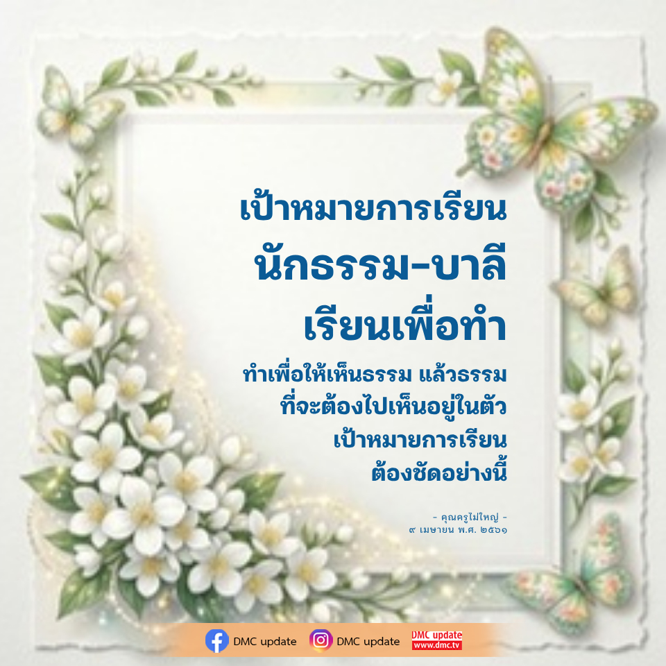 เป้าหมายการเรียน นักธรรม-บาลี: เรียนเพื่อเห็นธรรม