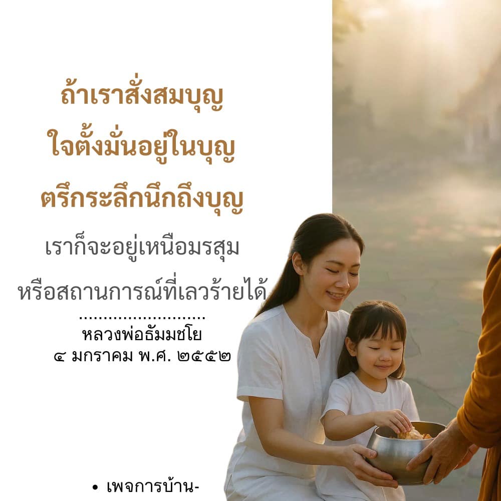 การสั่งสมบุญเพื่อความสุขและความสงบในชีวิต