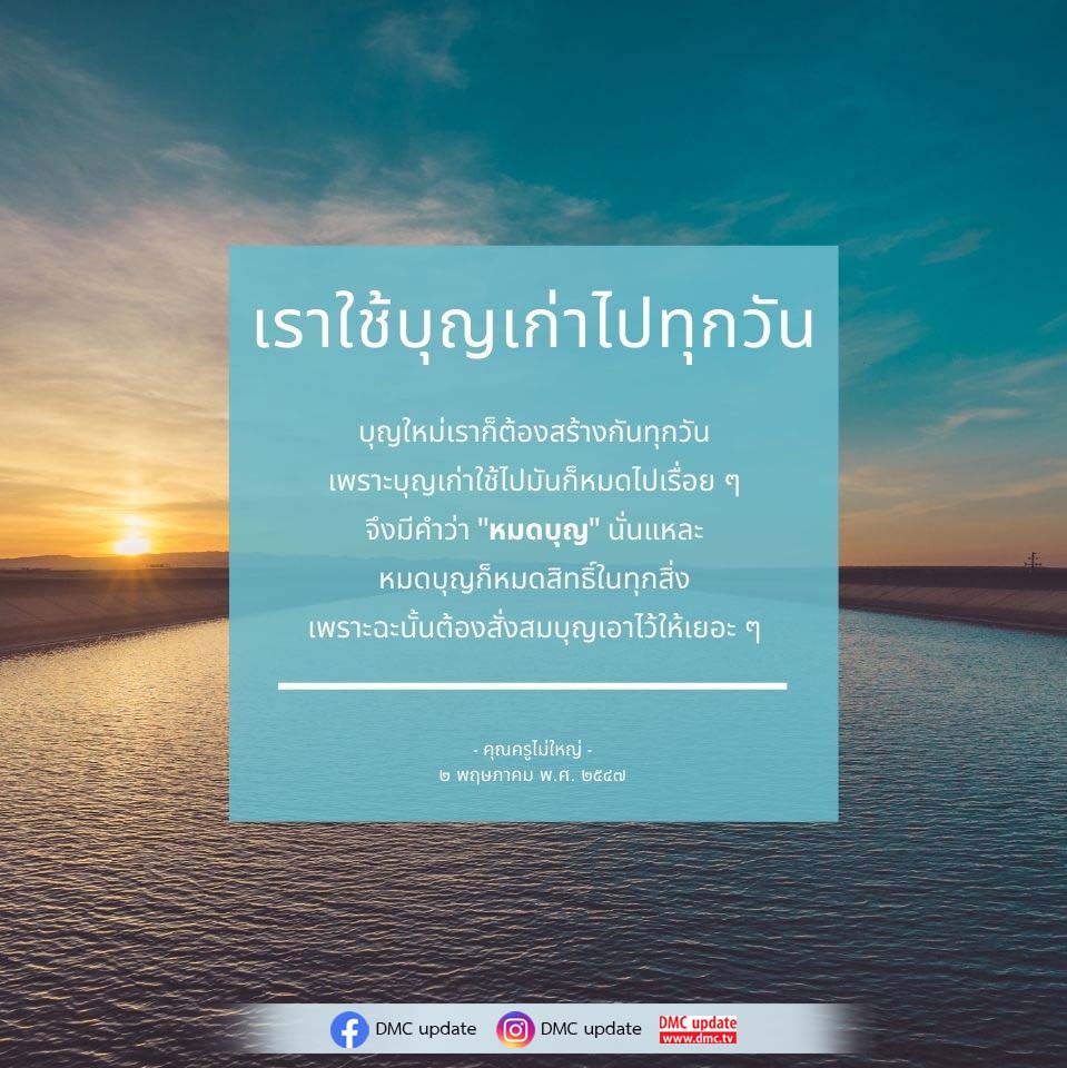 เรียนรู้เกี่ยวกับการสั่งสมบุญและความสำคัญของการสร้างบุญใหม่ทุกวัน เพื่อชีวิตที่ดีขึ้นและหลีกเลี่ยงการหมดบุญตามคำสอนของคุณครูไม่ใหญ่