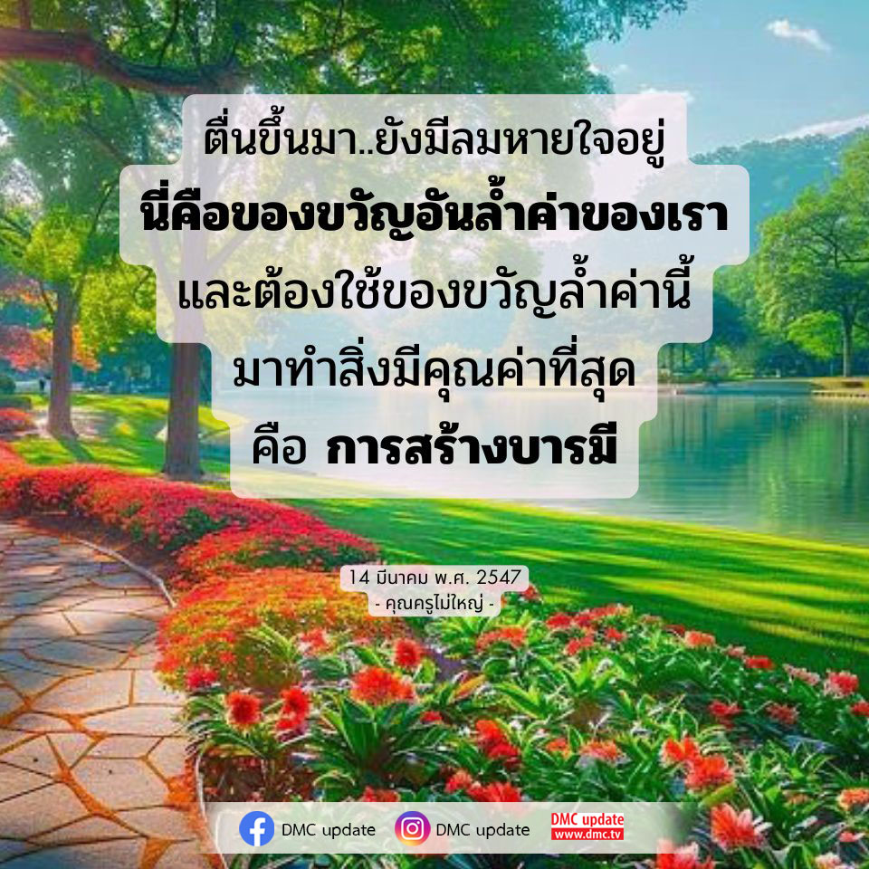 ค้นพบความหมายของการตื่นขึ้นมาในแต่ละวันและการใช้ของขวัญล้ำค่าในการสร้างบารมีอย่างมีคุณค่า พร้อมแรงบันดาลใจจากคุณครูไม่ใหญ่ใน DMC update.