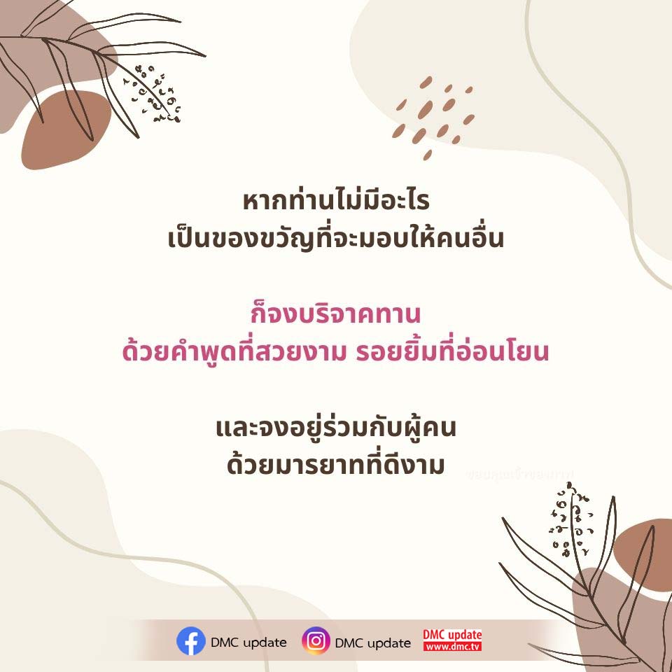 ค้นพบความหมายของการบริจาคทานและการใช้มารยาทที่ดีในการอยู่ร่วมกับผู้อื่น เพื่อสร้างความสุขและความสัมพันธ์ที่ดีกับคนรอบข้าง พร้อมอัปเดตข่าวสารจาก DMC ที่คุณไม่ควรพลาด