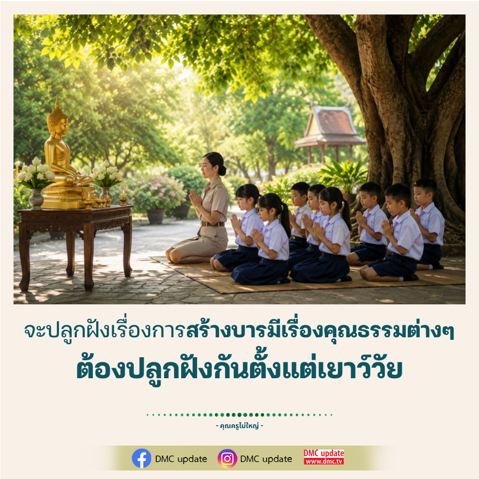 การปลูกฝังบารมีและคุณธรรมตั้งแต่เยาว์วัย
